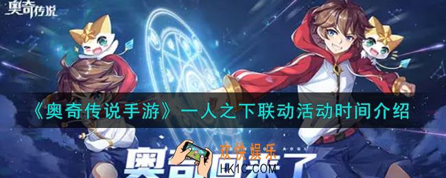 奥奇传说手游一人之下联动什么时候上线_一人之下联动活动时间介绍