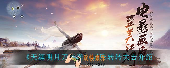 天涯明月刀手游灵殊转转大吉怎么样_灵殊转转大吉介绍