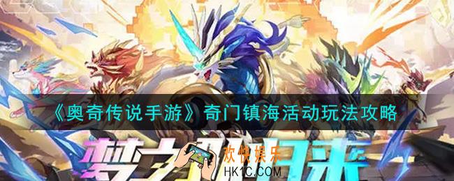 奥奇传说手游奇门镇海活动怎么玩_奇门镇海活动玩法攻略