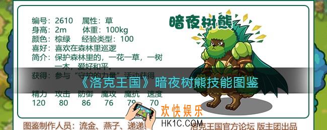 洛克王国暗夜树熊技能表_暗夜树熊怎么样/厉害吗
