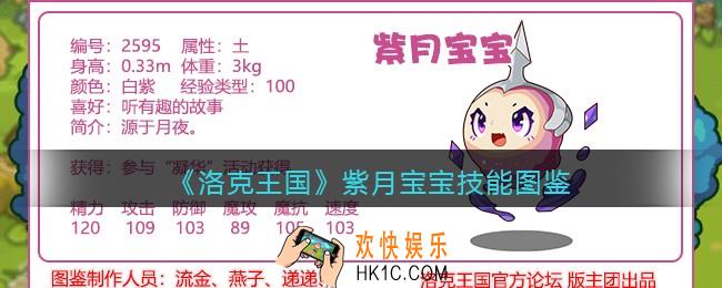 洛克王国紫月宝宝技能表_紫月宝宝怎么样/厉害吗