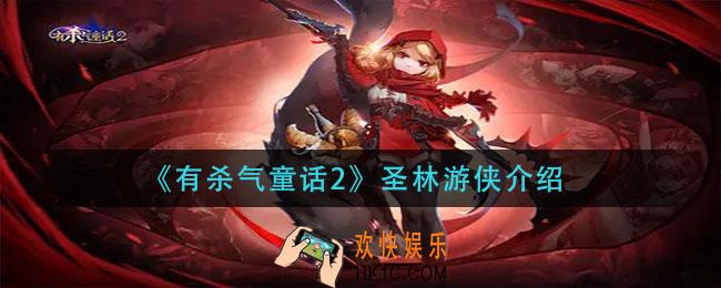 有杀气童话圣林游侠怎么样_圣林游侠介绍