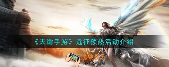 天谕手游远征预热活动内容奖励详解_远征预热活动介绍