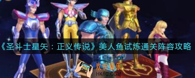 圣斗士星矢正义传说美人鱼试炼怎么过_美人鱼试炼通关阵容搭配攻略