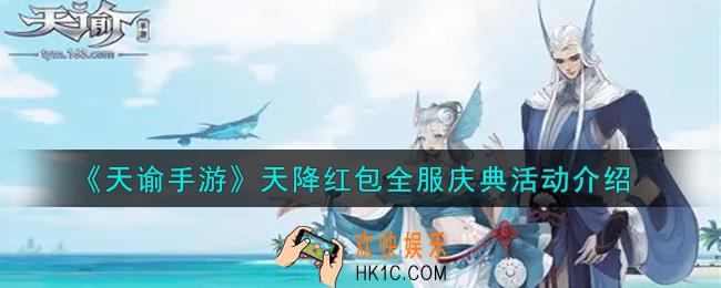 天谕手游天降红包全服庆典活动内容奖励详解_天降红包全服庆典活动介绍