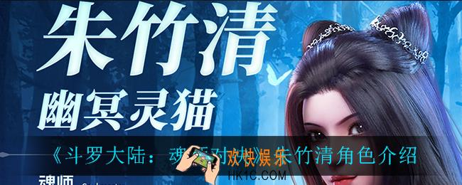 斗罗大陆魂师对决朱竹清怎么样_朱竹清角色介绍