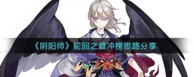阴阳师轮回之庭怎么冲榜_阴阳师轮回之庭冲榜思路分享