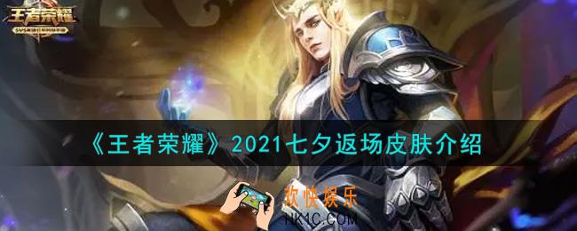 王者荣耀2021七夕返场皮肤是什么_2021七夕返场皮肤介绍