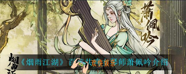 烟雨江湖萧佩吟怎么样_百弦共鸣女琴师萧佩吟介绍