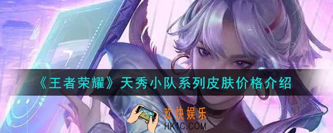 王者荣耀天秀小队系列皮肤多少钱_天秀小队系列皮肤价格介绍
