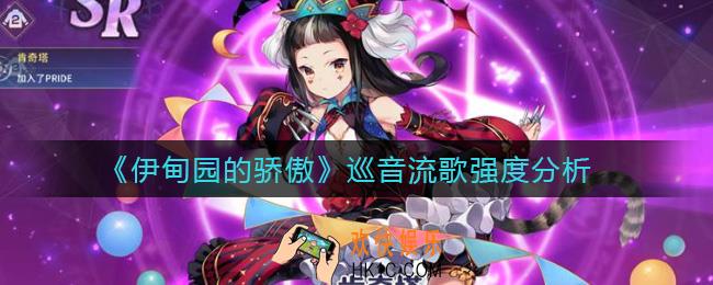 伊甸园的骄傲巡音流歌怎么样_巡音流歌强度分析