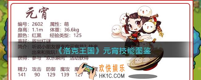 洛克王国元宵技能表_元宵怎么样/厉害吗