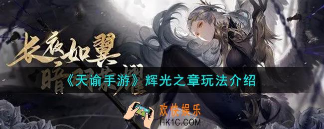 天谕手游辉光之章怎么玩_辉光之章玩法介绍