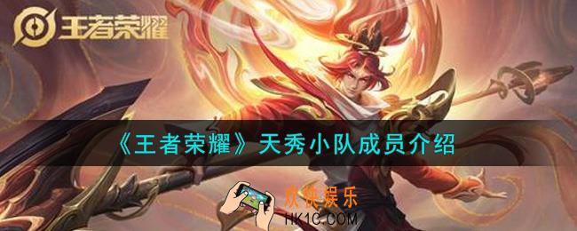 王者荣耀天秀小队成员有谁_天秀小队成员介绍