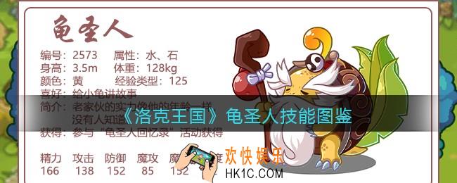 洛克王国龟圣人技能表_龟圣人怎么样/厉害吗