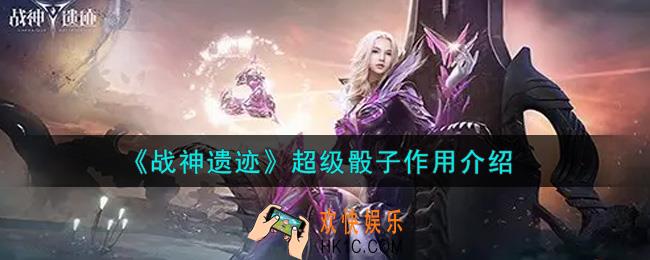 战神遗迹超级骰子有什么用_超级骰子作用介绍