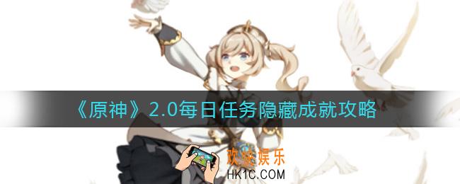 原神2.0每日任务隐藏成就有哪些_2.0每日任务隐藏成就怎么做