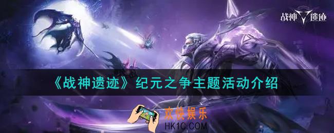 战神遗迹纪元之争主题活动内容奖励详解_纪元之争主题活动介绍