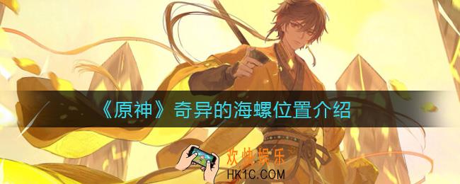 原神奇异的海螺在哪_奇异的海螺位置介绍