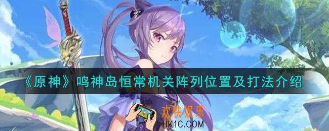原神鸣神岛恒常机关阵列在哪里_鸣神岛恒常机关阵列位置及打法介绍