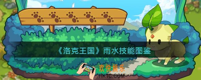 洛克王国雨水技能表_雨水怎么样/厉害吗
