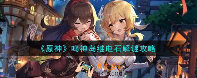 原神鸣神岛继电石怎么解谜_鸣神岛继电石解谜攻略