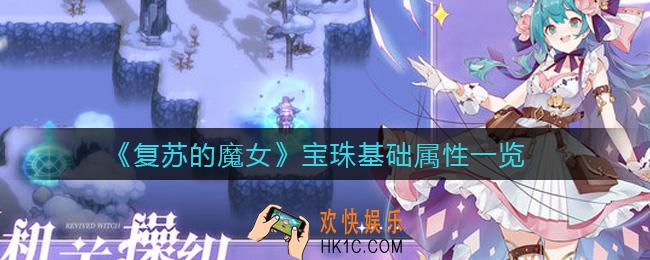 复苏的魔女宝珠属性是什么_宝珠基础属性一览