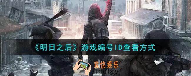 明日之后游戏编号ID怎么查看_游戏编号ID查看方式