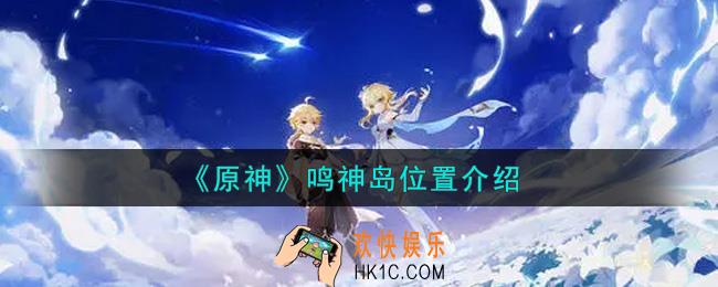 原神鸣神岛在哪里_鸣神岛位置介绍