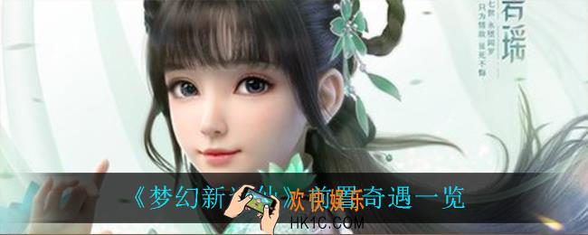 梦幻新诛仙有什么前置奇遇_前置奇遇一览