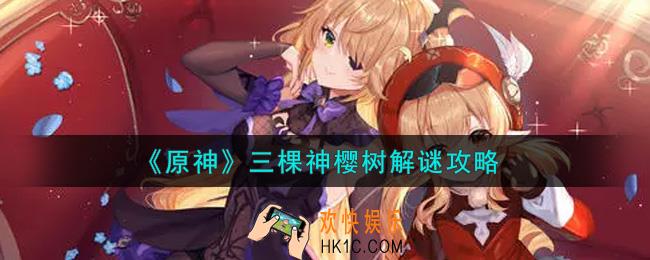 原神三棵神樱树怎么解谜_三棵神樱树解谜攻略
