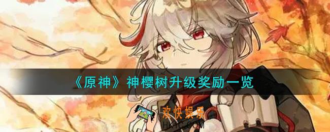 原神神樱树升级奖励有哪些_神樱树升级奖励一览
