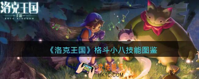 洛克王国格斗小八技能表_格斗小八怎么样/厉害吗
