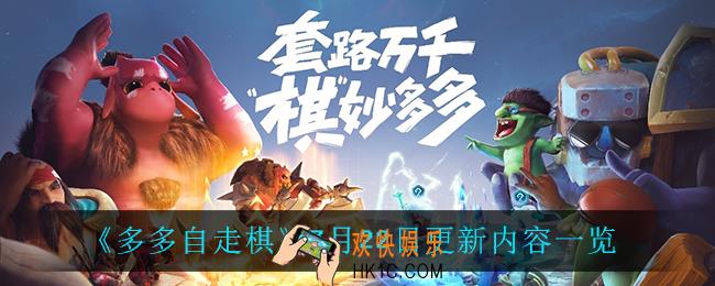 多多自走棋7月22日更新了什么_7月22日更新内容一览
