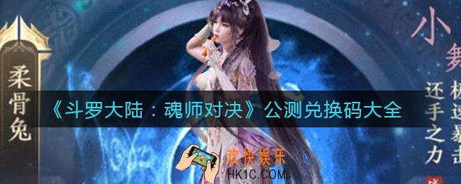 斗罗大陆魂师对决公测兑换码是什么_公测兑换码大全