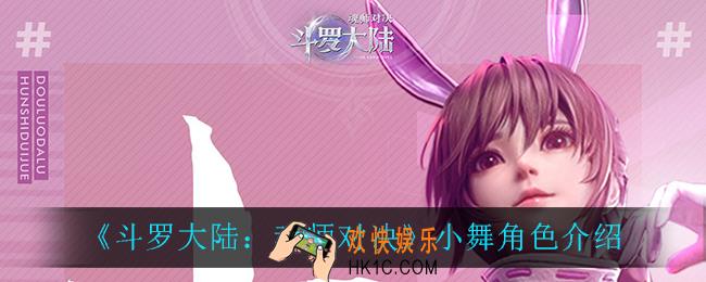 斗罗大陆魂师对决小舞怎么样_小舞角色介绍