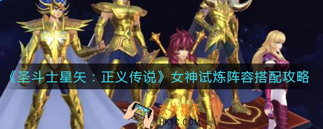 圣斗士星矢正义传说女神试炼阵容怎么搭配_女神试炼阵容搭配攻略