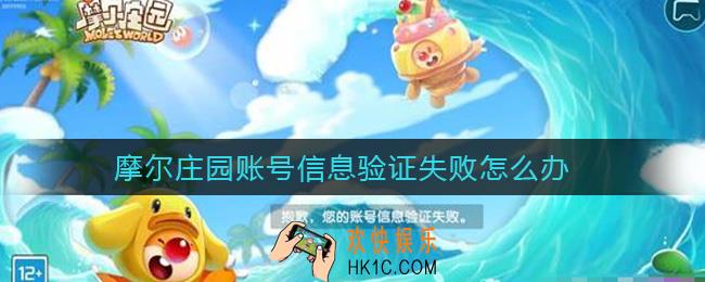 摩尔庄园账号信息验证失败怎么办_账号信息验证失败解决方法
