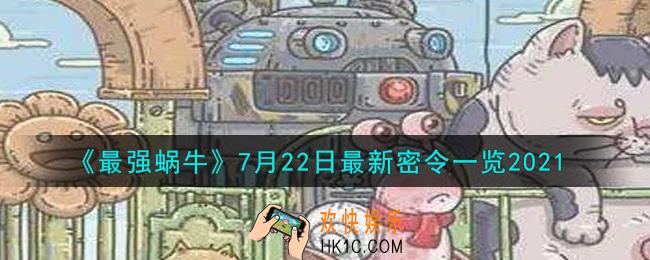 最强蜗牛7月22日最新密令是什么2021_7月22日最新密令