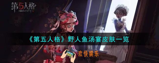 第五人格野人鱼汤宴皮肤怎么样_野人鱼汤宴皮肤一览