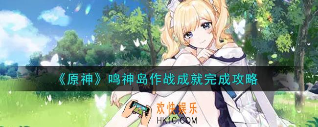原神鸣神岛作战成就怎么做_鸣神岛作战成就完成攻略