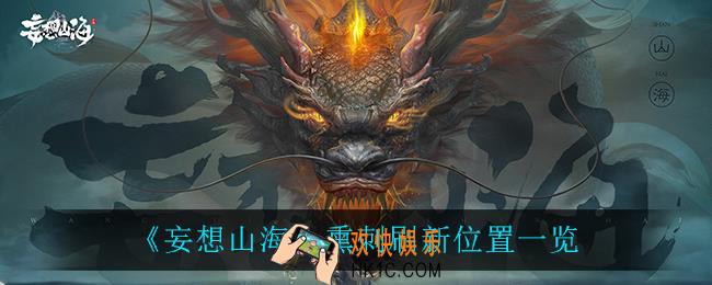 妄想山海熏刺在哪_熏刺刷新位置一览