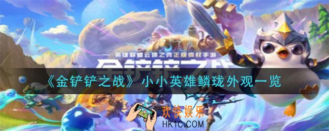 金铲铲之战小小英雄鳞珑怎么样_小小英雄鳞珑外观一览
