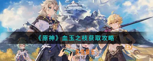 原神血玉之枝怎么获得_血玉之枝获取攻略