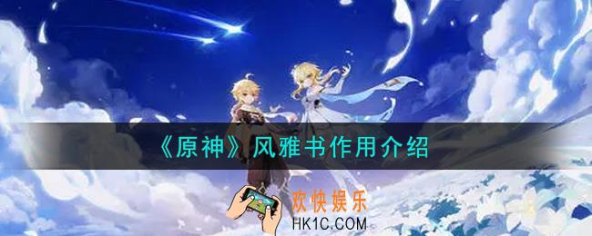 原神风雅书有什么用_风雅书作用介绍