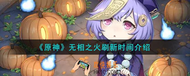 原神无相之火多久刷新一次_无相之火刷新时间介绍