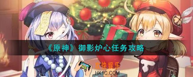 原神御影炉心任务怎么做_御影炉心任务攻略