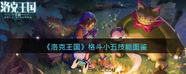 洛克王国格斗小五技能表_格斗小五怎么样/厉害吗