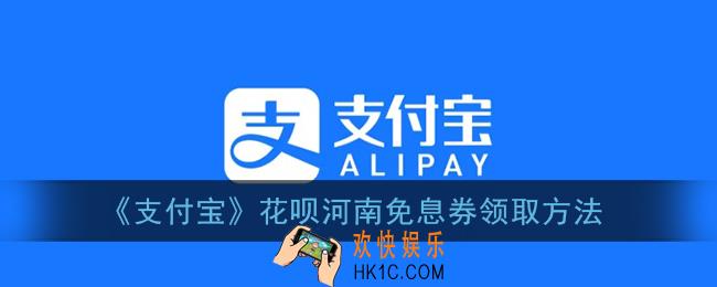 花呗河南免息券怎么领_支付宝河南花呗免息券领取方法