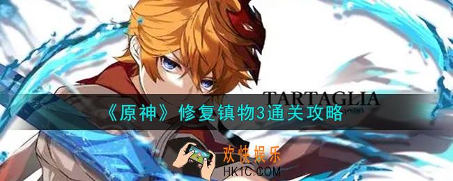 原神修复镇物3怎么过_修复镇物3通关攻略